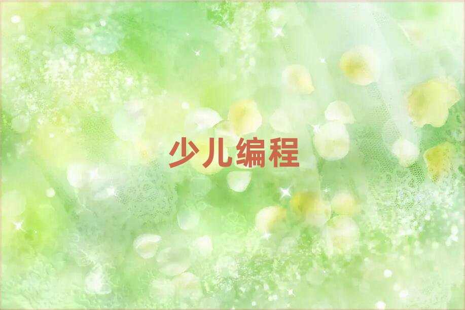 2020年天津河西區(qū)學(xué)少兒學(xué)js編程上什么學(xué)校