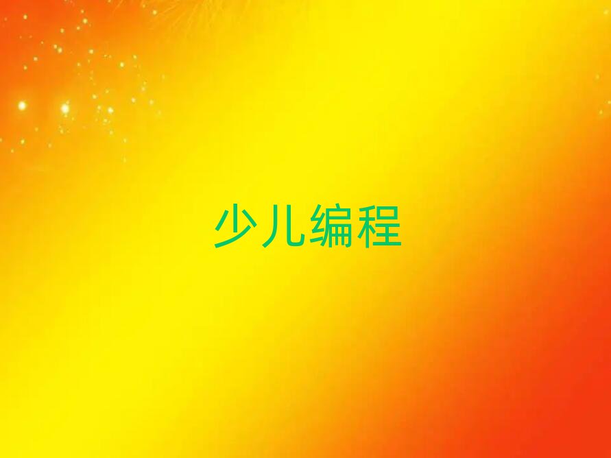 天津少兒編程培訓(xùn)學(xué)校