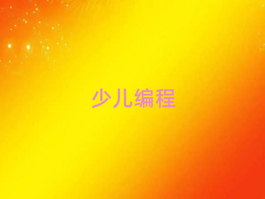 2020鄭州哪有學少兒學scratch趣味編程的