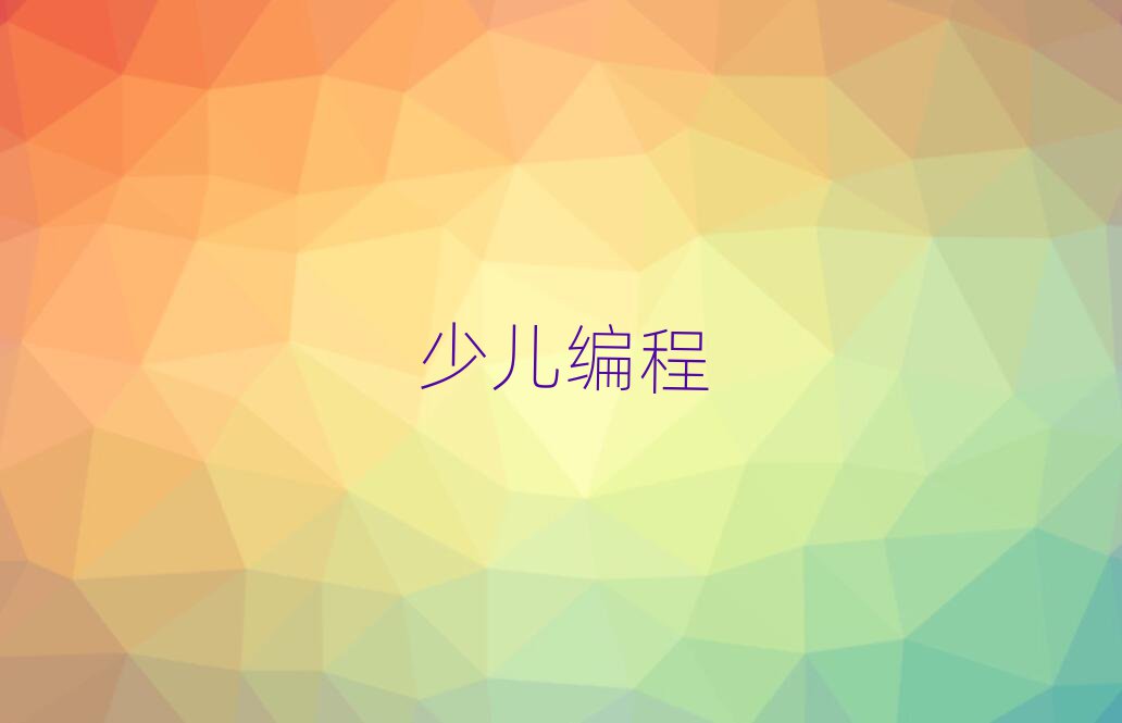 少兒編程