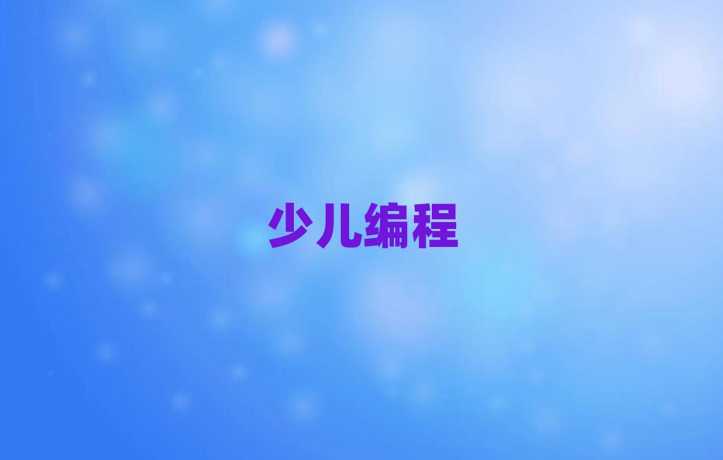 天津少兒編程培訓(xùn)學(xué)校