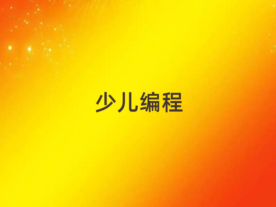 鄭州永平路附近孩子學(xué)編程培訓(xùn)班