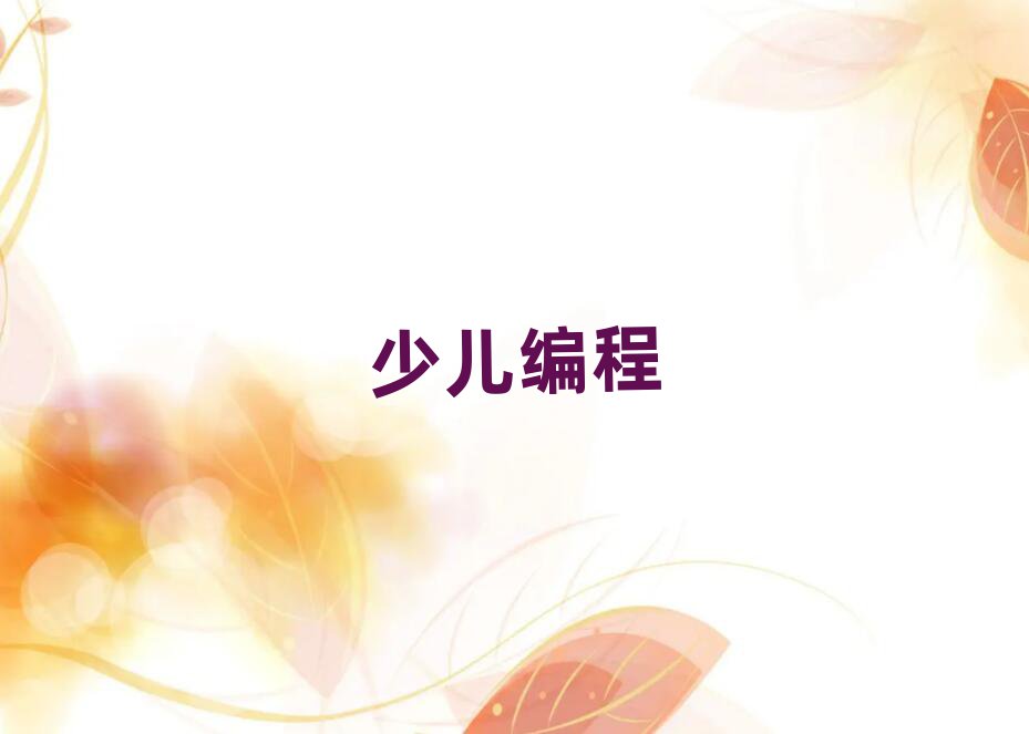 少兒編程