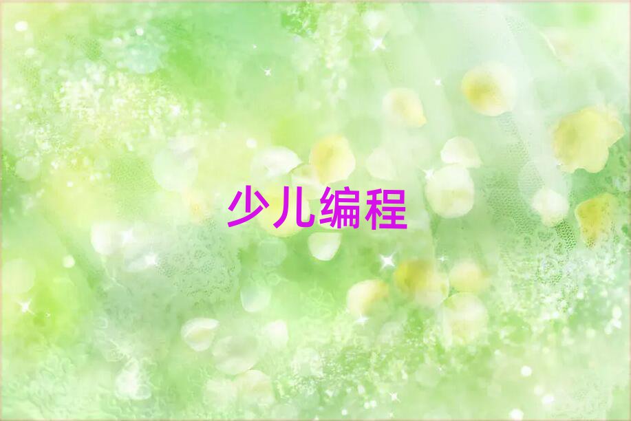 鄭州少兒編程培訓(xùn)學(xué)校