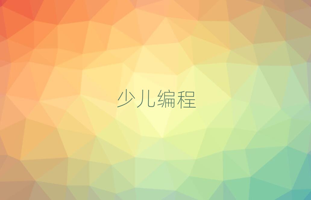廣州少兒編程培訓(xùn)學(xué)校