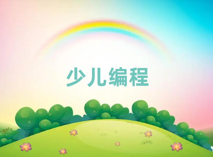 2020年銀川哪里有小學(xué)生學(xué)編程課