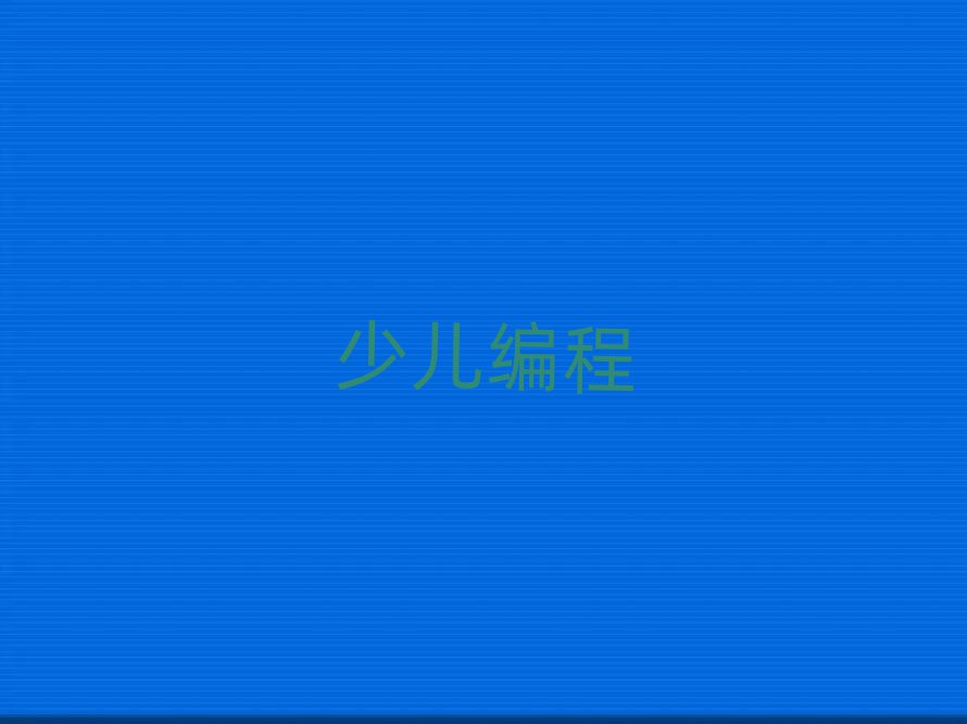 銀川少兒編程培訓(xùn)學(xué)校