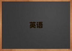 ̫ԭxԴ^(q)ӢZ(y)Z(y)YӖ(xn)