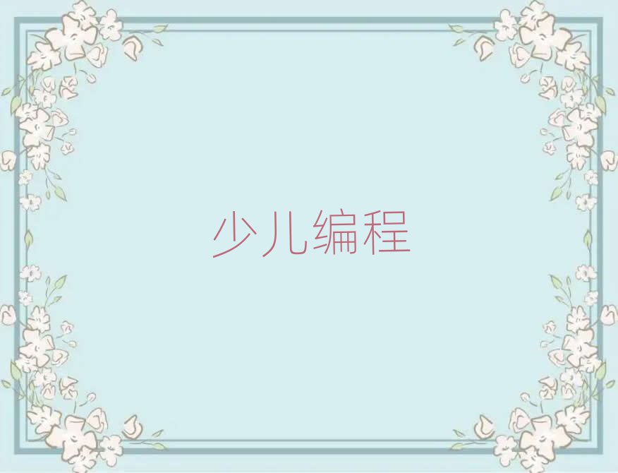 重慶南岸區(qū)學(xué)中學(xué)生編程學(xué)費(fèi)多少錢(qián)