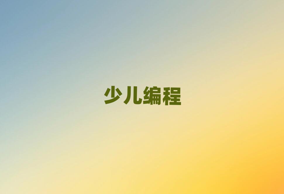 濟(jì)南少兒編程培訓(xùn)學(xué)校