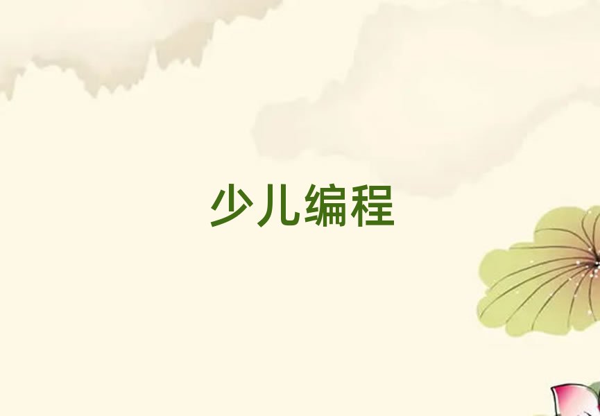 銀川少兒編程培訓(xùn)學(xué)校