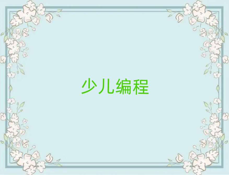 2020年鄭州中原路區(qū)在哪可以學(xué)孩子學(xué)編程