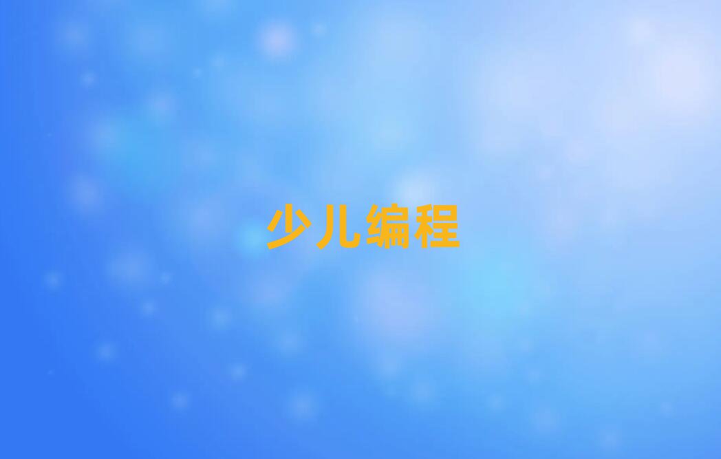 唐山少兒編程培訓(xùn)學(xué)校