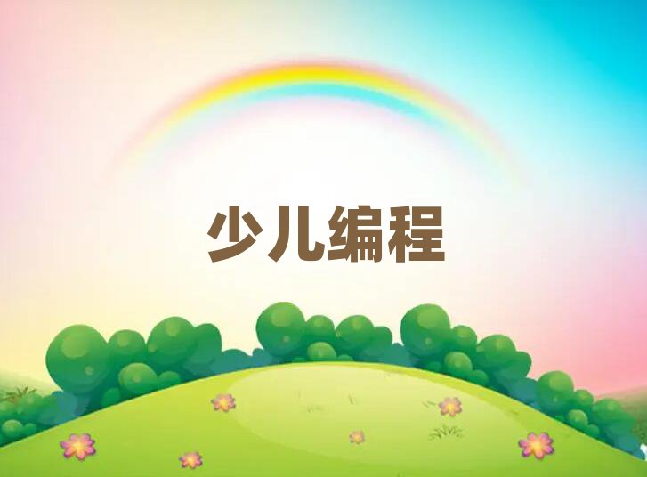 北京學(xué)小學(xué)生編程的好學(xué)校