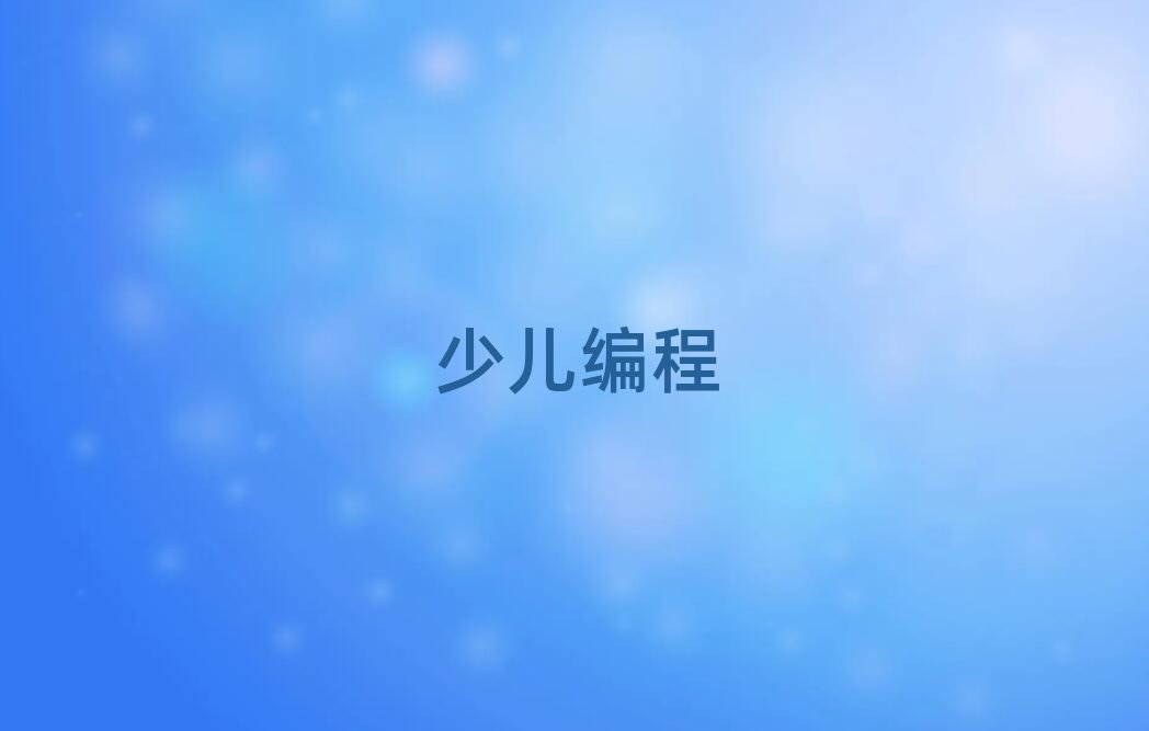 少兒編程