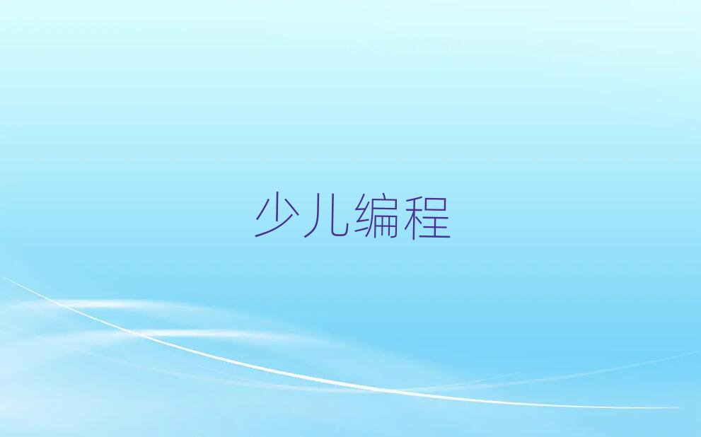2020鄭州哪里能學(xué)青少年學(xué)編程