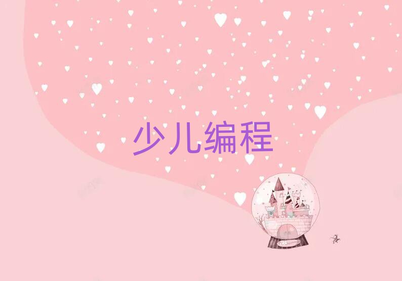 銀川少兒編程培訓(xùn)學(xué)校