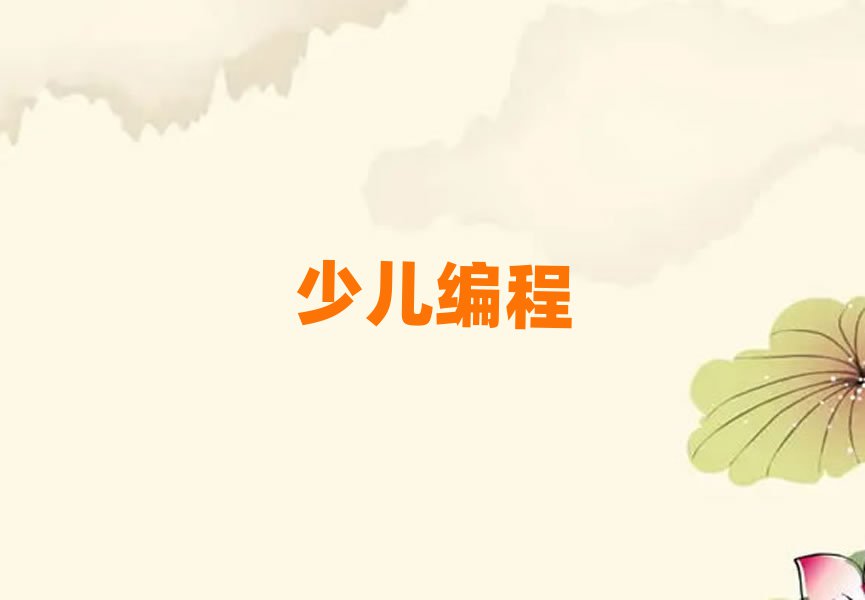 天津少兒編程培訓(xùn)學(xué)校