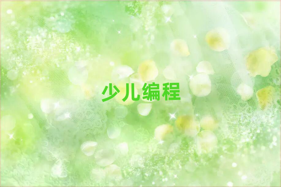 天津南開(kāi)區(qū)學(xué)少兒學(xué)編程好的學(xué)校