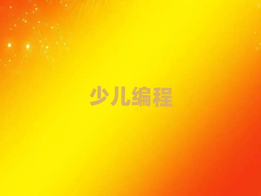 2020年武漢廣埠屯scratch趣味編程線上學(xué)習(xí)