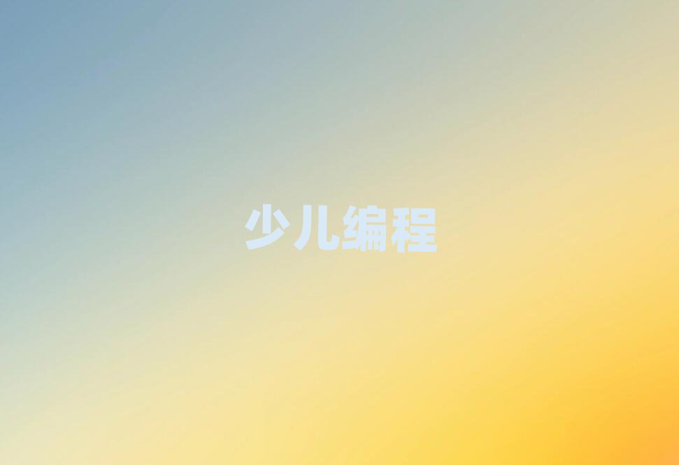 少兒編程