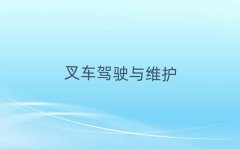 2024黃石的杭叉叉車學(xué)校