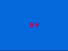 2025_W(xu)ע(c)(hu)Ӌ(j)c(din)ČW(xu)У