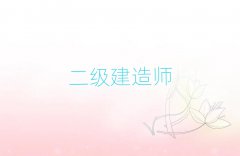 武漢如何備考二建