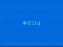 ϲ½^(q)ǰʮƽO(sh)Ӌ(j)no(do)C(j)(gu)