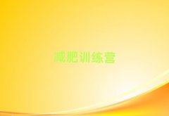 2025南充全封閉減肥訓(xùn)練營好嗎排名