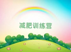 南充哪的封閉減肥訓(xùn)練營好排名