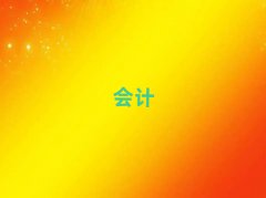 重慶梁平區(qū)會計培訓(xùn)機構(gòu)推薦名單匯總