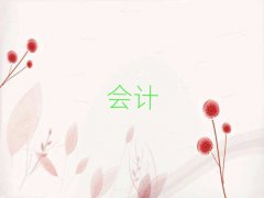 北京昌平區(qū)會計培訓(xùn)機構(gòu)推薦名單匯總