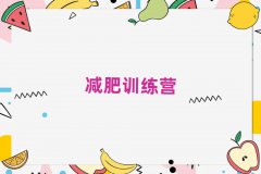 廈門減肥訓(xùn)練營價錢排名