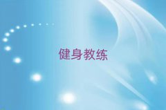 昆明官渡區(qū)前十健身教練培訓(xùn)班 名單匯總