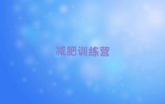 目前比較好的邵陽減肥訓(xùn)練營培訓(xùn)機構(gòu)名單公布