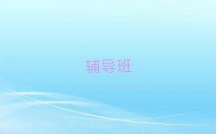4月連云港贛榆區(qū)高中生物培訓(xùn)機(jī)構(gòu)有哪些