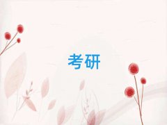 濰坊哪里有專(zhuān)碩考研輔導(dǎo)班培訓(xùn)班