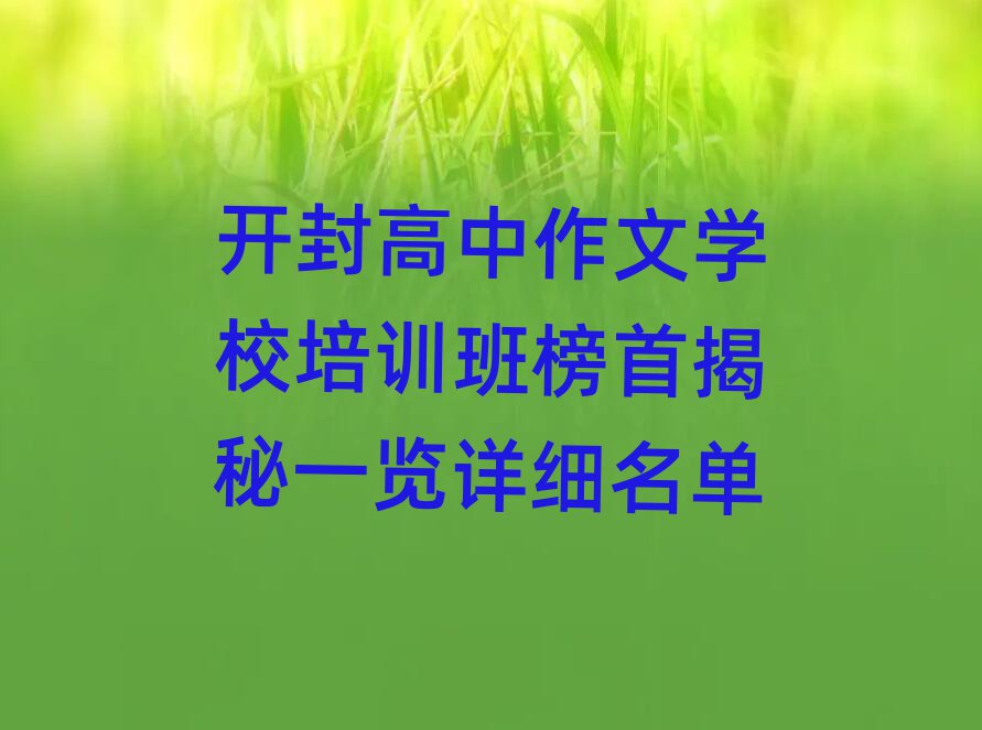 開封高中作文學(xué)校培訓(xùn)班榜首揭秘一覽詳細(xì)名單