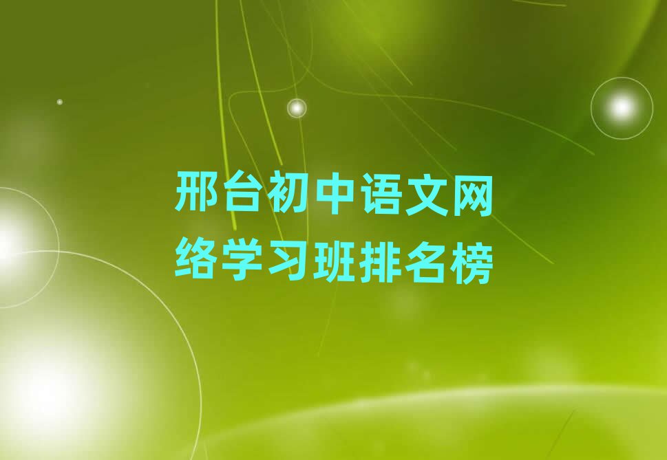 邢臺(tái)初中語(yǔ)文網(wǎng)絡(luò)學(xué)習(xí)班排名榜
