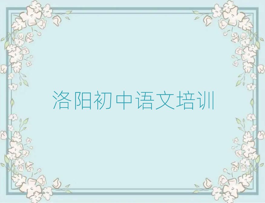 洛陽老城區(qū)學(xué)初中語文在哪里學(xué)一覽