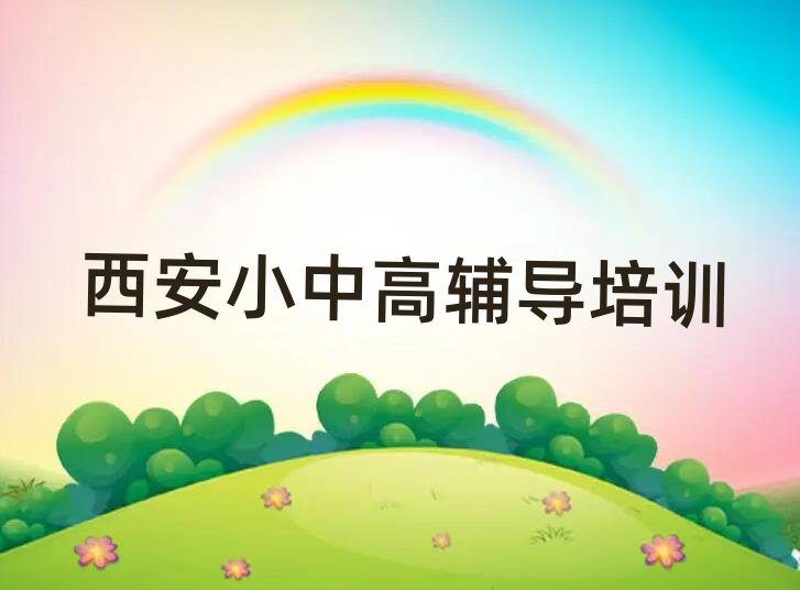 西安學(xué)中考復(fù)讀全日制好的學(xué)校名單榜首精選出爐
