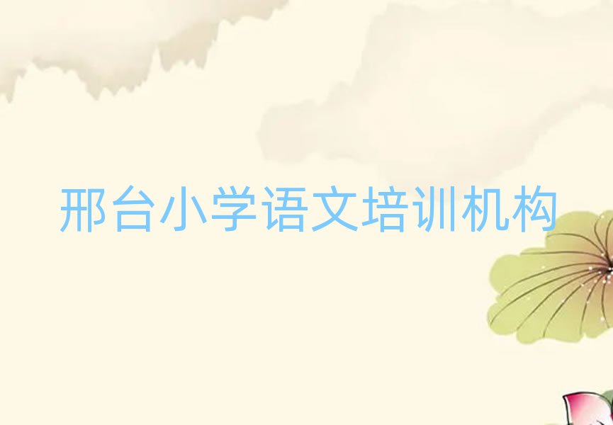 2024邢臺在哪學(xué)小學(xué)語文好精選名單推薦