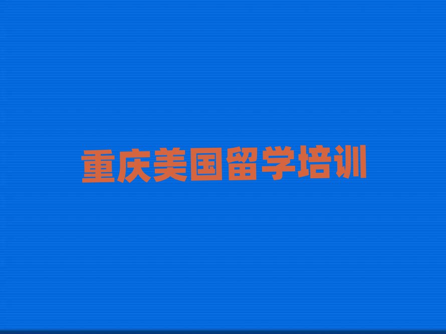美國(guó)高中留學(xué)