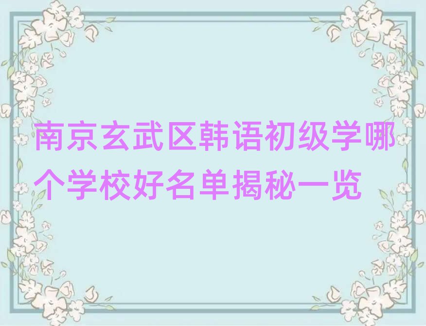 南京玄武區(qū)韓語初級學(xué)哪個(gè)學(xué)校好名單揭秘一覽