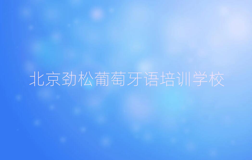 北京勁松學(xué)葡萄牙語(yǔ)名單榜首重磅公布