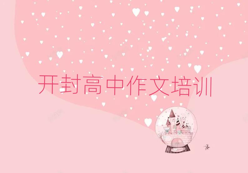 開(kāi)封高中作文線上培訓(xùn)班十大排行