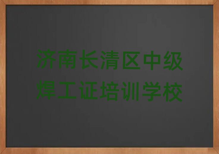 濟(jì)南長清區(qū)學(xué)中級(jí)焊工證哪兒好