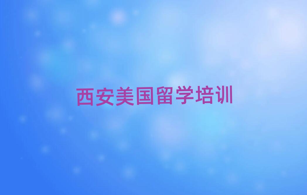 美國留學(xué)