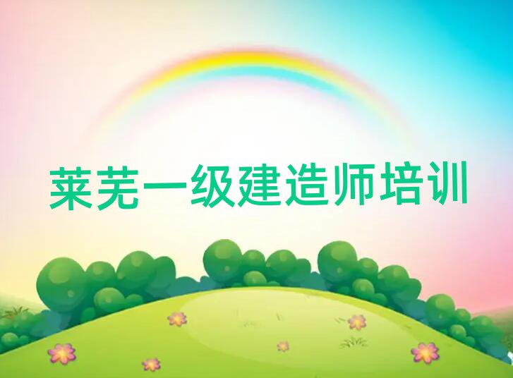 萊蕪鋼城區(qū)教一級建造師的培訓(xùn)班排名公布